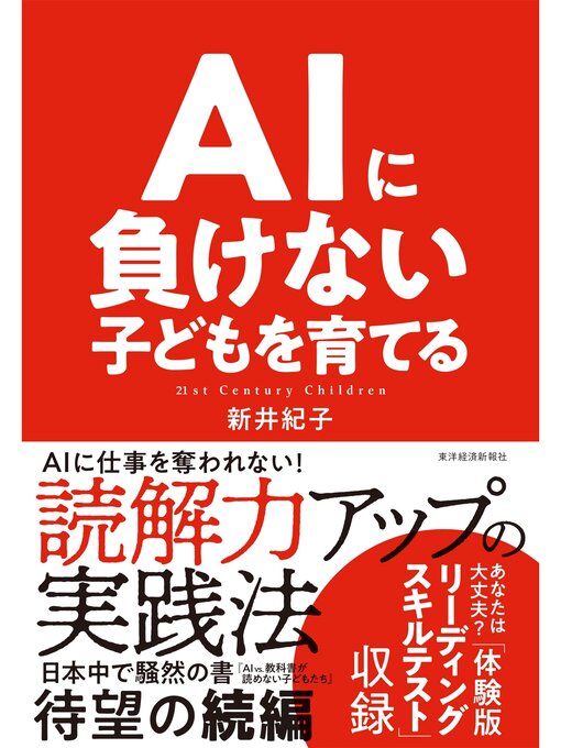 新井紀子作のＡＩに負けない子どもを育てるの作品詳細 - 貸出可能